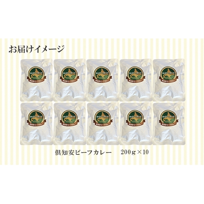 倶知安ビーフカレー 北海道 計10個 中辛 レトルト食品 加工品 牛肉 ビーフ 野菜 じゃがいも お取り寄せ グルメ 北海道 【お肉・牛肉・加工食品・惣菜・レトルト】 _イメージ4