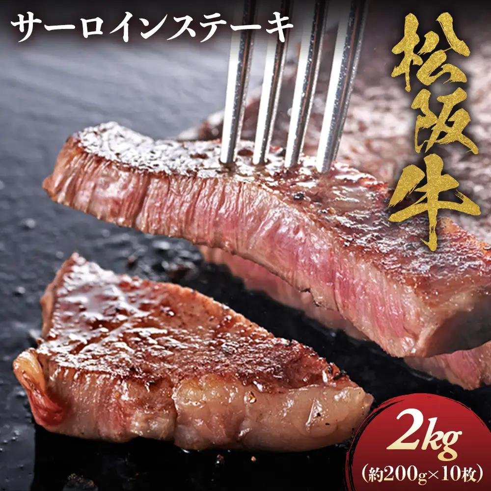 松阪牛サーロインステーキ200ｇ10枚  松坂牛 サーロイン ステーキ 特産松阪牛 三重県 多気町 NTY-33