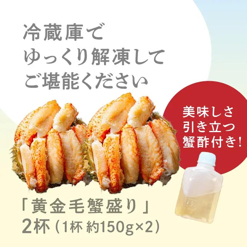 黄金毛蟹盛り　2杯 北海道産 カニ 毛蟹 _HD051-009