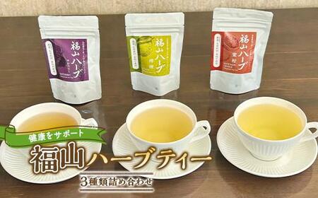 紅茶 福山ハーブティー3種 [BAAX002]紅茶紅茶紅茶紅茶紅茶