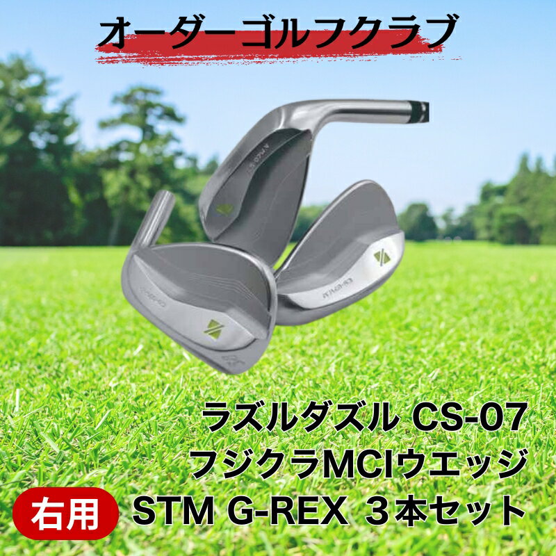 【ふるさと納税】ゴルフ ゴルフクラブ ラズルダズルCS-07 ウエッジ3本セット シャフト フジクラMCI サンドウエッジ オーダーメイド アイズファクトリー｜F42