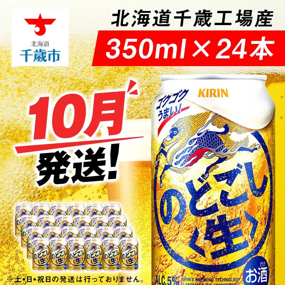 【10月発送】キリンのどごし 350ml 1ケース
