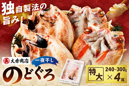 のどぐろ 一夜干し（特大） 4尾 のどぐろ 干物 【038_1946】