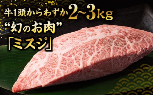 【厳選希少部位】【A4～A5】博多和牛 ミスジステーキ 約1kg(100g×10p) 吉富町/株式会社MEAT PLUS [BGAB058]