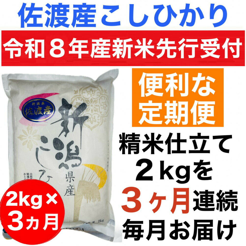 【ふるさと納税】【3か月定期便】米 コシヒカリ 2kg 令和8年産 佐渡産 精米 白米 先行予約 産地指定米 少量パック こしひかり ごはん おにぎり 一人暮らし 新潟県 佐渡市