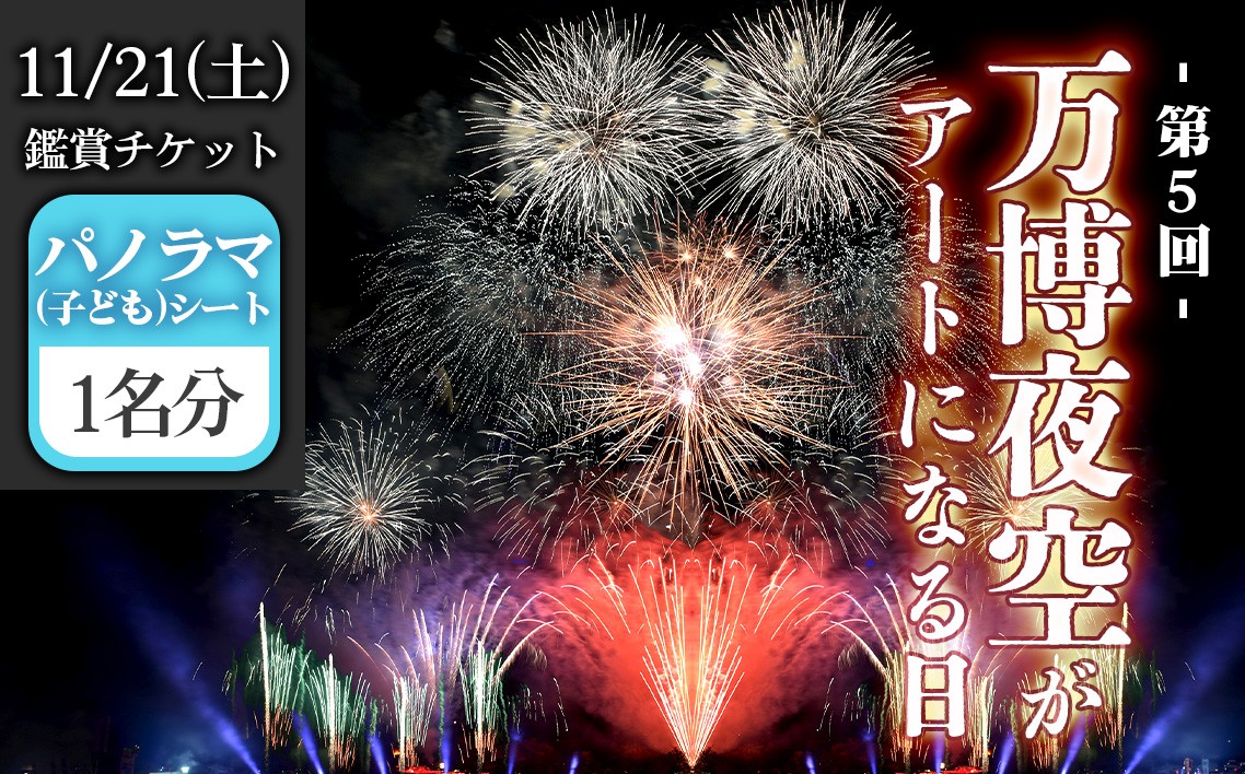 
                  万博夜空がアートになる日　2026　鑑賞チケット　パノラマシート（子ども）1枚 ／ イベント 花火 花火大会 芸術イベント 観覧シート 万博記念公園 大阪吹田市 一夜限り 国内トップクラス 家族 ファミリー 恋人 カップル 思い出 記念日 大阪府 No.172
                