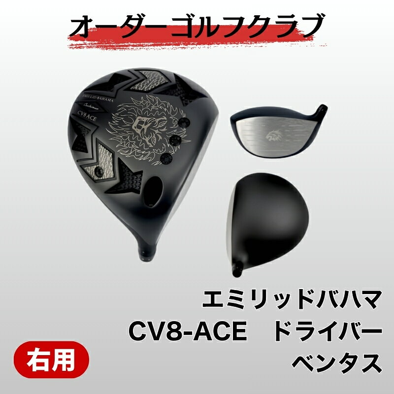 【ふるさと納税】ゴルフ ゴルフクラブ エミリッドバハマCV8-ACE フジクラ ベンタス エミリッドバハマグリップ オーダーメイド アイズファクトリー｜F53