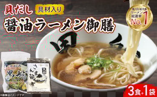 貝だし醤油ラーメン 御膳 3食＋佃煮1袋 具材付き ベビーホタテ スープ チャーシュー メンマ しょうゆラーメン 具材入り 真空 冷凍 惣菜 黒船 テレビ TV 放送 ニュース 番組 大船渡 大船渡市 三陸 岩手県