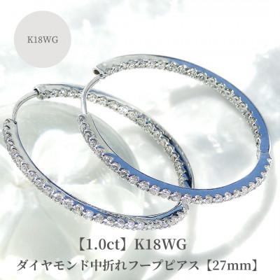 ふるさと納税 昭和町 【1.0ct】K18WG　ダイヤモンド中折れフープピアス【27mm】