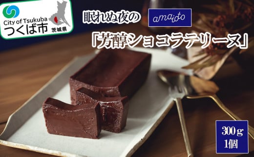 ＜離島・沖縄配送不可＞眠れぬ夜の「芳醇ショコラテリーヌ」300g×1個【 テリーヌ ショコラ スイーツ お菓子 チョコレート プレゼント ギフト バレンタイン ホワイトデー 贈答 デザート お取り寄せ 茨城県 つくば市 】
