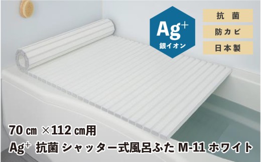 Ag⁺抗菌　シャッター式風呂ふた　M-11　WH