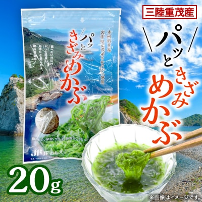 【三陸重茂産】パッときざみめかぶ 20g【1707785】
