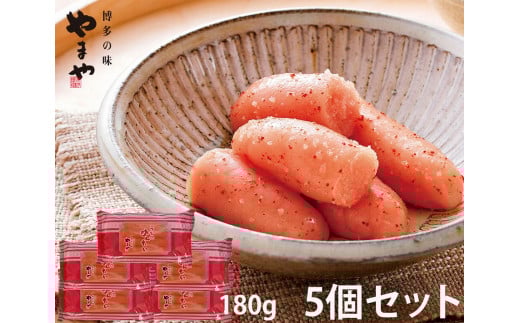 やまや うちのめんたい 切子込 180g×5個セット (辛子明太子)【明太子 魚介類 めんたいこ 魚卵 明太子 水産 めんたいこ 食品 明太子 人気 めんたいこ おすすめ 送料無料 福岡県 大川市 DK005】
