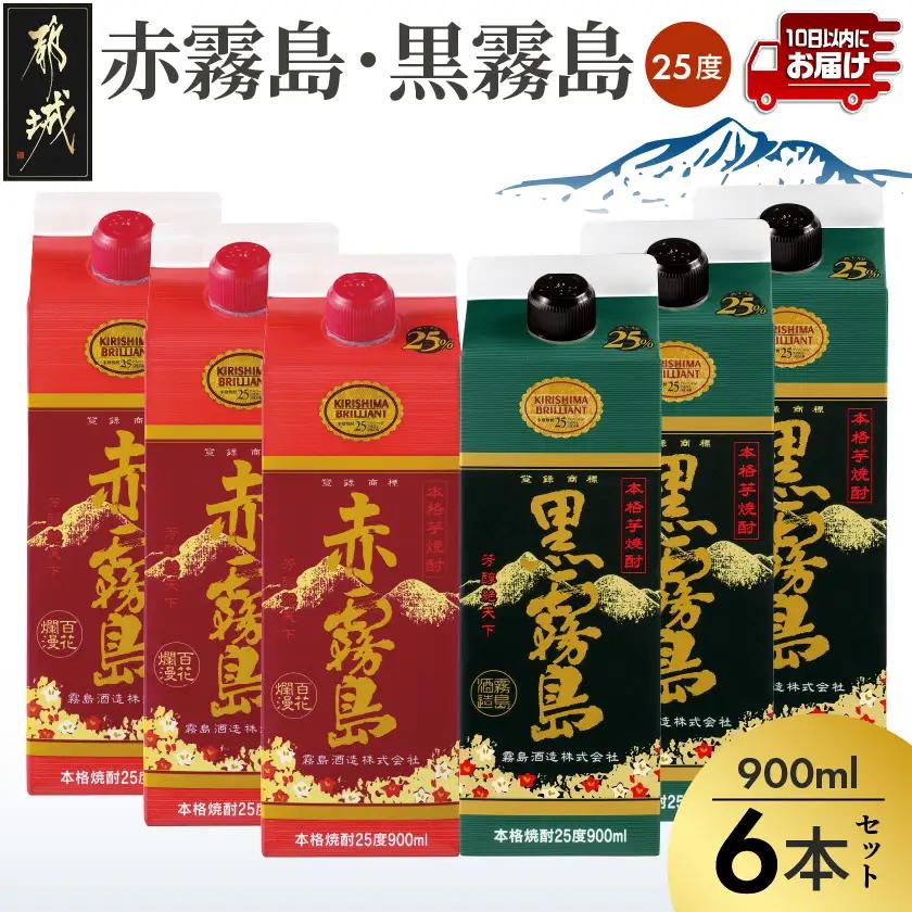 【霧島酒造】赤霧島・黒霧島パック(25度)900ml×6本 ≪みやこんじょ特急便≫〔23-07-505-6-Q_99〕_(都城市) 本格芋焼酎 定番焼酎 お酒 5合パック 紙パック ロック 水割り 炭酸割り果汁割り 霧島酒造 ストック 家飲み 晩酌
