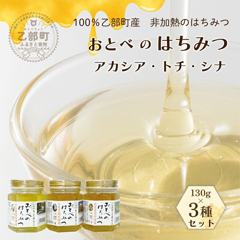 【ふるさと納税】 ＜おとべのはちみつ　アカシア・トチ・シナ130g×各1本＞北海道 道産 国産 乙部町産 魚つきの森からの恵み アカシア アカシア蜜 トチ トチ蜜 シナ シナ蜜 天然蜂蜜 北海道産 蜂蜜 はちみつ ハチミツ 天然 非加熱 国産蜂蜜 100％ はちみつ 常備食 美容 健康