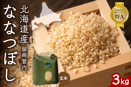 北海道 留萌管内産 ななつぼし 玄米 3kg 産地直送 玄米 げん米 特A 人気 送料無料 北海道産 R004-069