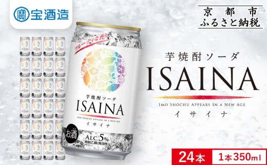 【タカラ】芋焼酎ソーダ「イサイナ」 350ml×24本｜京都 宝酒造 焼酎ハイボール 人気セット［ 芋焼酎 ソーダ割り 自然な甘み すっきり 食事に合う おすすめ サツマイモ チューハイ 酎ハイ ハイボール サワー お取り寄せ 通販 送料無料 ふるさと納税 ］