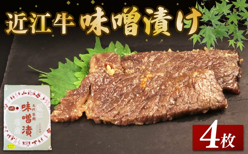 
                  近江牛 味噌漬け 4枚 約240g 伝統 みそ漬け 味噌づけ 味噌漬け 味噌 肉 牛肉 和牛 国産 黒毛和牛 ブランド牛 日本三大和牛 国産牛 郷土料理 希少 クリスマス お歳暮 おすすめ 人気 ご当地グルメ 240g 240 彦根 滋賀
                