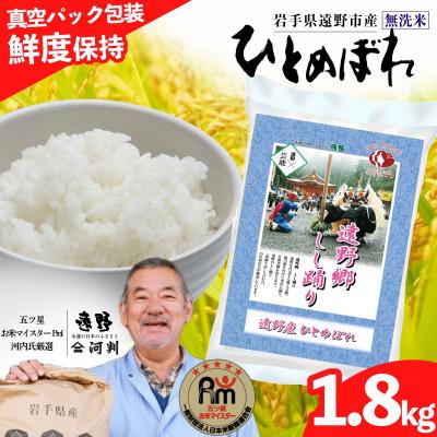 ふるさと納税 遠野市 無洗米 ひとめぼれ 1.8kg 真空パック 遠野産 五ツ星お米マイスター 【コメマルシェ河判】 精米