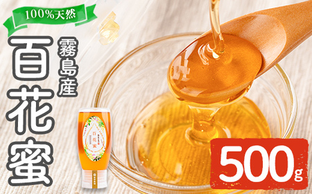 K-126-B ＜数量限定＞霧島産百花蜜(500g) ＜無添加 非加熱 着色料・保存料不使用＞ 純粋ハチミツ 100%天然【冨吉養蜂】霧島市 はちみつ 蜂蜜 ハニー 純粋 純国産