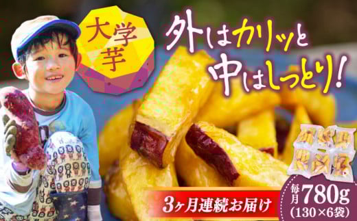 【全3回定期便】外はカリッ！中はしっとり！てくてくの大学芋 6袋セット｜大学芋 さつまいも サツマイモ 芋スイーツ さつまいもスイーツ 和菓子 洋菓子 スイーツ お菓子 お取り寄せ ギフト 贈答 贈り物 プレゼント 人気 高品質 おすすめ 手土産 定番 菓子 素朴 甘み 香ばしい しっとり カリッと おやつ リピート 好評 広島県産 江田島市/峰商事合同会社[XAD057]