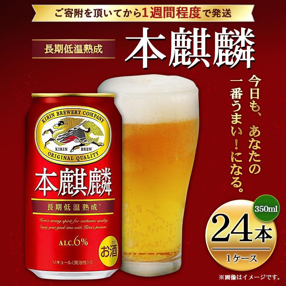 キリン 本麒麟 350mL缶　1ケース（24本）　神戸工場│ 麒麟 ビール 缶ビール 家飲み 宅飲み 晩酌 お酒 ケース BBQ 母の日 父の日 敬老の日 誕生日