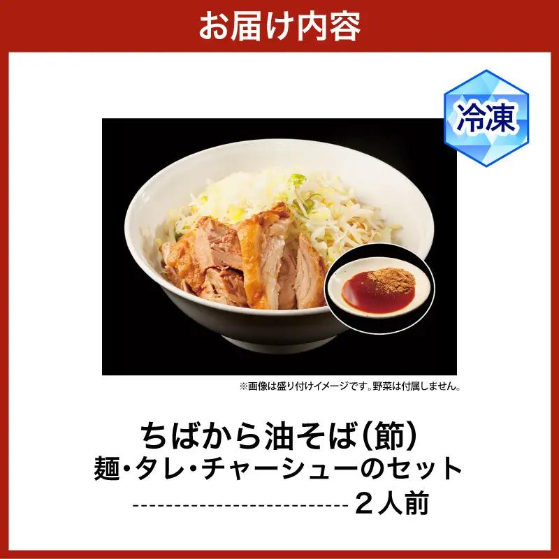 ちばから油そば（節）2人前 二郎系ラーメン