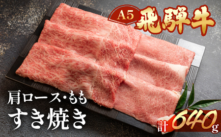飛騨牛肩ロース・ももすき焼きセット 各320g【11-14】