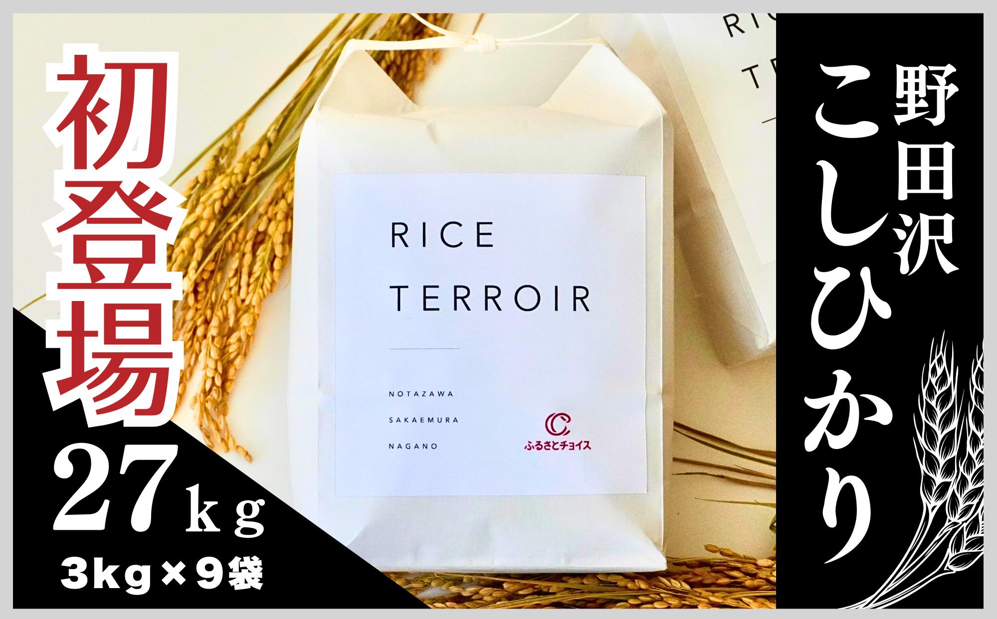 
            ≪新米≫コシヒカリ 野田沢ライステロワール by ふるさとチョイス 3kgを毎月お届け(計9回)
          