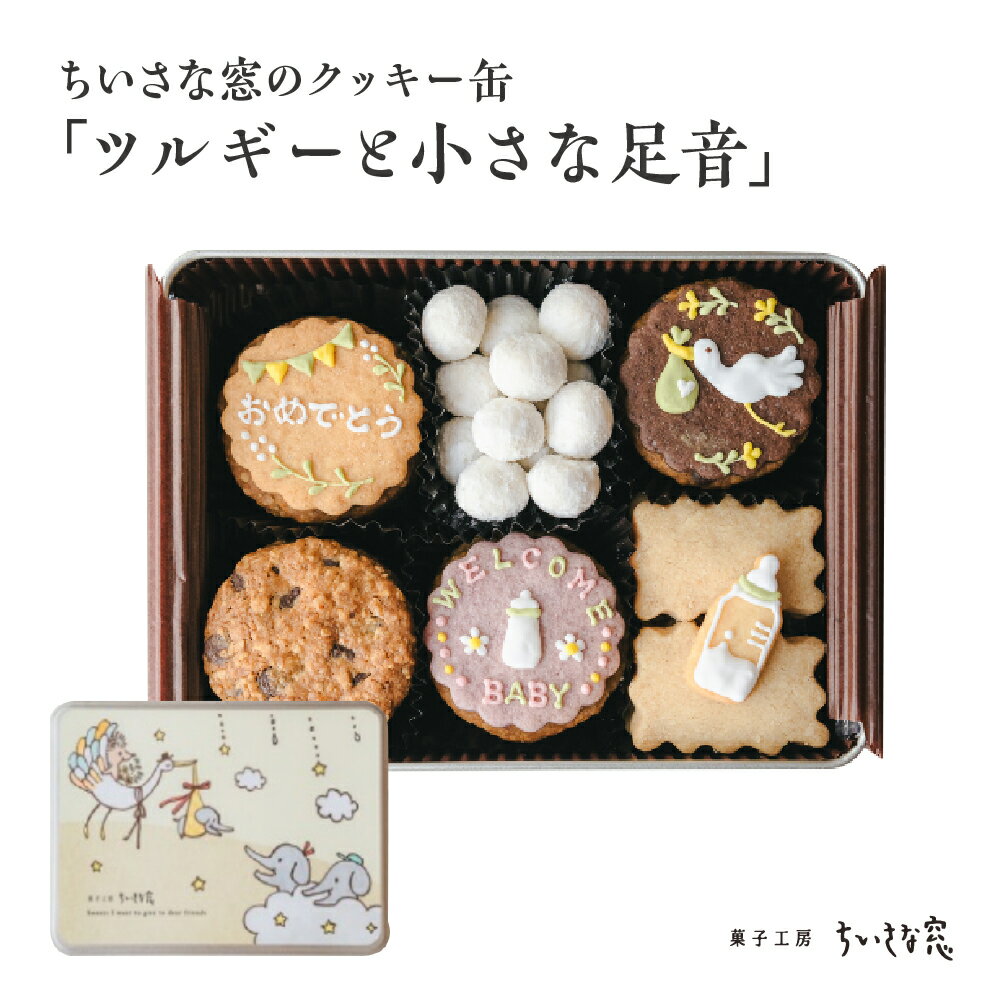 【ふるさと納税】ちいさな窓のクッキー缶「ツルギーと小さな足音」　【11100-1370】