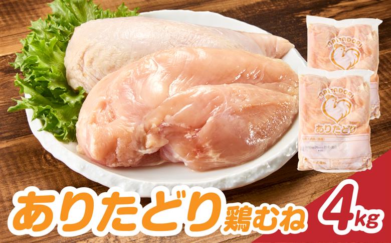 上場亭 ありたどり 鶏むね肉 約4kg ／ 若鶏 鶏肉 鳥肉 鶏むね肉 むね肉 鶏むね 肉 ありたどり 小分け 真空パック ヘルシー サラダチキン からあげ 唐揚げ チキンカツ 筋トレ ダイエット 国