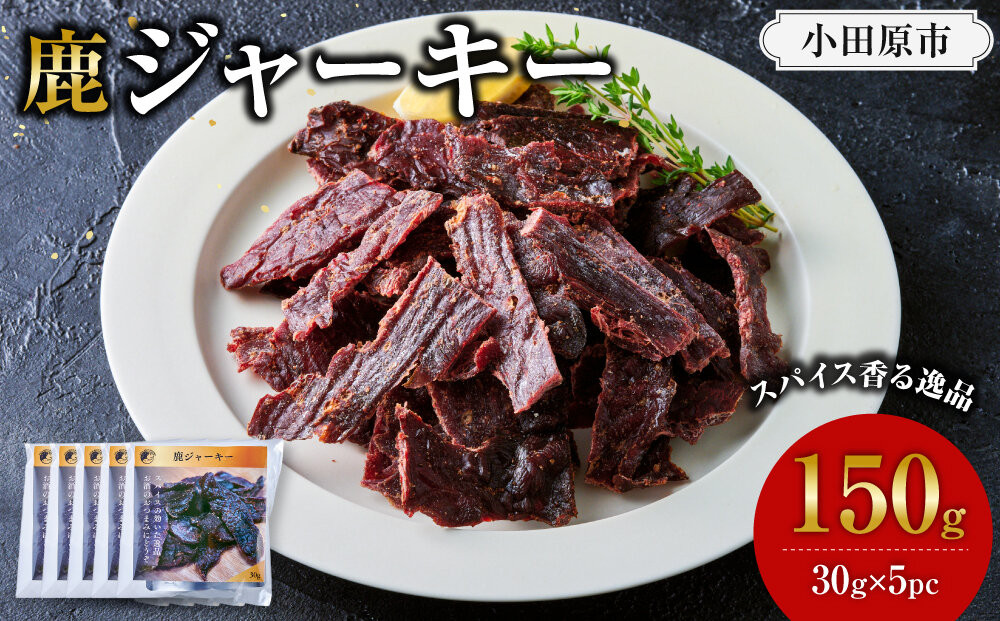 【おつまみにも！】鹿ジャーキー 5パック 【鹿肉 ジビエ ジャーキー おつまみ おやつ 高たんぱく ヘルシー お酒 ホームパーティー サラダ 珍味 人気 おすすめ 神奈川県 小田原市】 142069_HV014