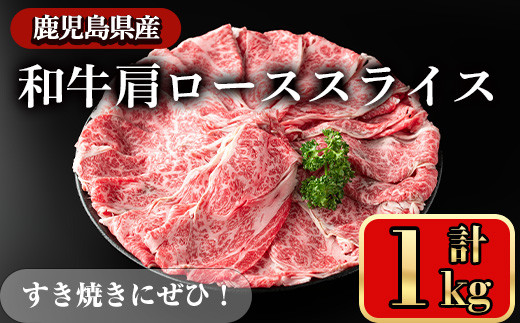 鹿児島県産和牛肩ロース スライス(計1kg) スライス 冷凍 和牛【小迫ストアー】A721