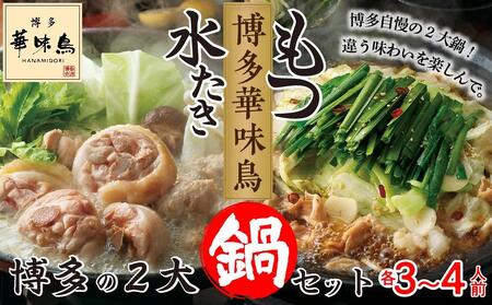 博多華味鳥 水たき・もつ鍋 博多の2大鍋 セット ( 各3～4人前 ) 【水炊き 肉 鶏 水炊き お肉 とりにく 有名店 もつ お肉 もつなべ にく もつ鍋 食品 もつ 人気 もつなべ おすすめ もつ鍋 人気店 華味鳥 送料無料 ギフト】