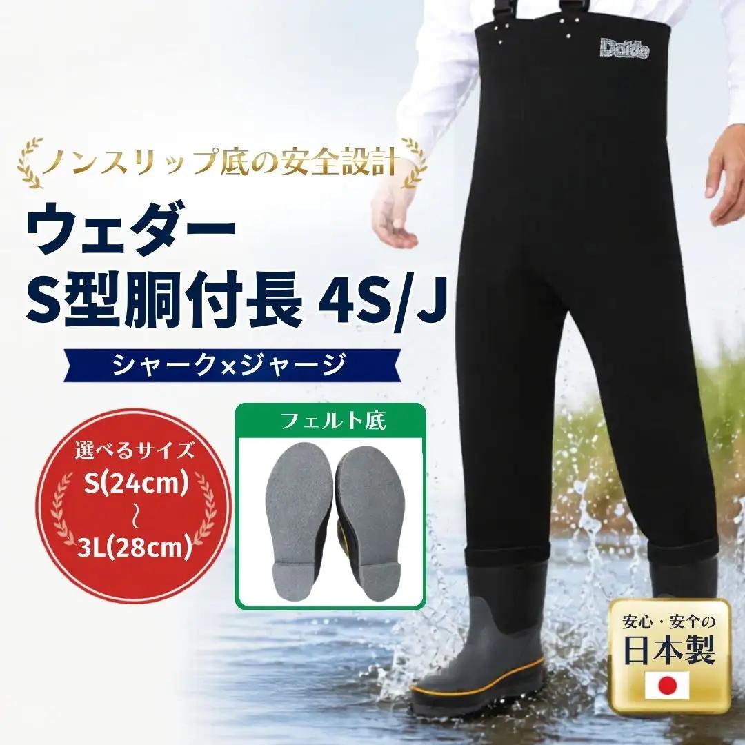 ウェダー S型胴付長4S/J Sサイズ(24.0cm) | 胴付 釣り 福島県