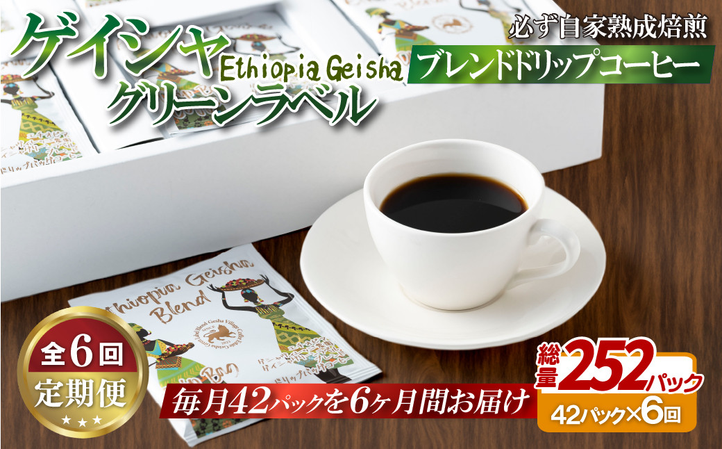 
E353z 【6回定期便】必ず自家熟成焙煎ゲイシャグリーンラベルブレンドドリップコーヒー 42パック
