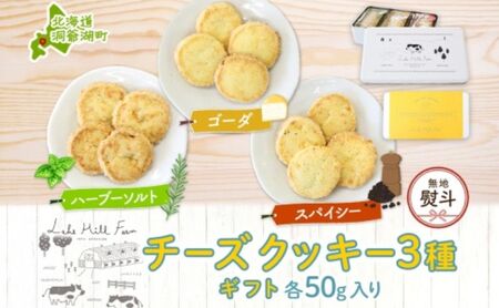 チーズクッキー オリジナル 3種 チーズクッキー【各50g 計150g】【無地熨斗】