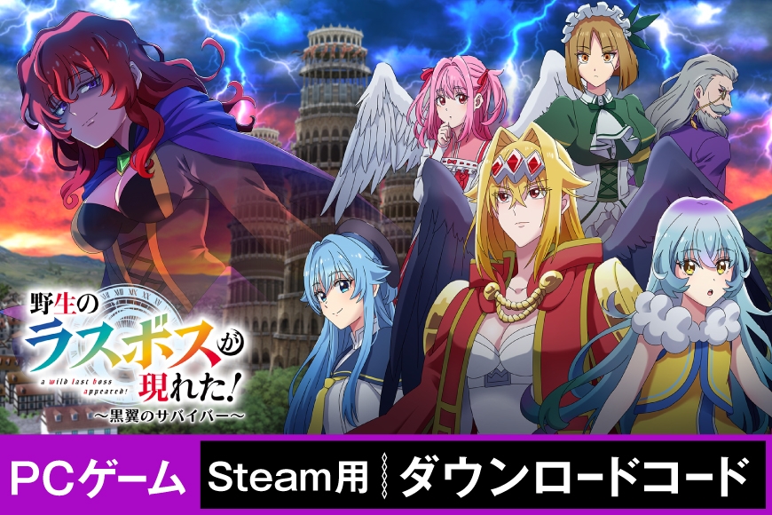 
                  ゲーム 野生のラスボスが現れた！～黒翼のサバイバー～　Steamコード [サン電子 愛知県 江南市 ko23btu800000] PCゲーム Steam ダウンロード バトル シューティング 原作 アニメ アクション カジュアル ボイスゲーム
                