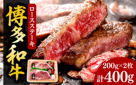 【化粧箱入】博多和牛A5〜A4 ロースステーキ 200g×2枚（計400g） ソース・塩胡椒付[VCL021]