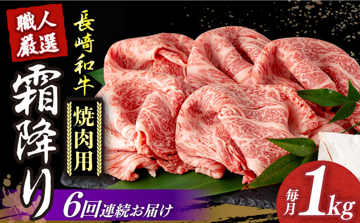 【6回定期便】 長崎和牛 霜降り肉 約1kg 焼肉用 《小値賀町》【深佐屋】 [DBK024] 焼肉 焼き肉 肉 和牛 黒毛和牛 贅沢 霜降り [DBK024]