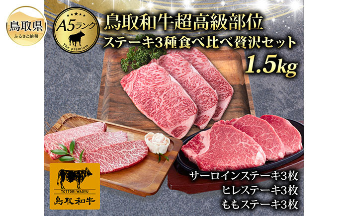
            F25-018 最上等級A5ランク　鳥取和牛超高級部位ステーキ3種食べ比べ贅沢セット
          