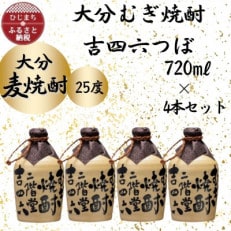 大分むぎ焼酎　二階堂吉四六つぼ25度(720ml)4本セット