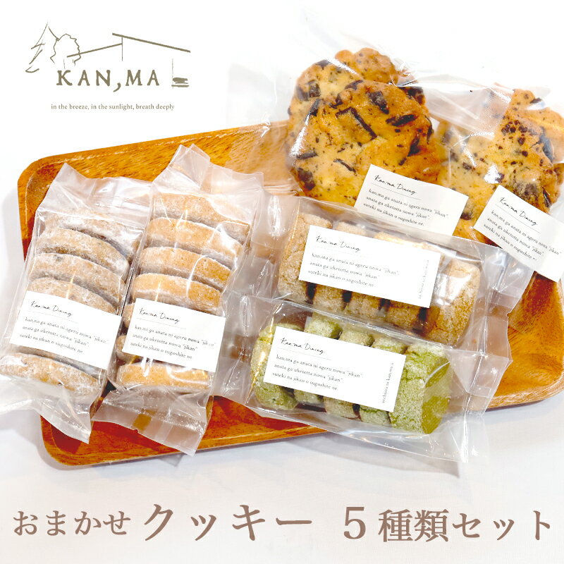 【ふるさと納税】 おまかせ クッキー 5種類 28個 セット お菓子 スイーツ セット 焼き菓子 洋菓子 クッキーセット ポルボローネ ポルボロン ディアマンクッキー チョコチップクッキー 人気 カフェ パティシエ 特製 手づくり KAN,MA Dining