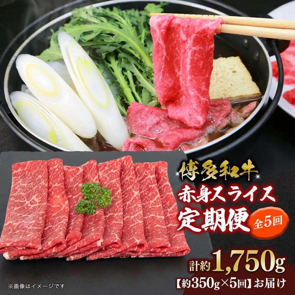 博多和牛 赤身スライス 定期便全5回 肉 お肉 焼肉 牛 牛肉 和牛 バーベキュー BBQ 冷凍 福岡 八女 072-T117