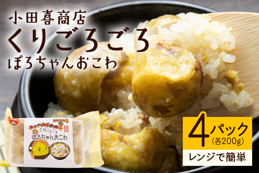 くりごろごろぽろちゃんおこわ 栗 おこわ 4個（ 200g ×2 パック ×2箱） ぽろたん 大粒 くり クリ 電子レンジ レンジ調理 冷凍 大粒栗 ポロタン 国産栗 栗ご飯 栗ごはん 簡単調理 笠間市産 秋の味覚 ごはん ご飯 ご飯パック 国産 もち米 レンジ 時短 茨城県