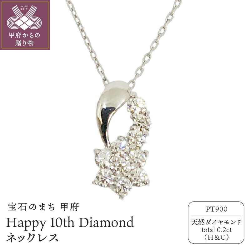 【ふるさと納税】＜ 甲府ジュエリー ＞ ネックレス ジュエリー アクセサリー レディース ダイヤモンド 0.2カラット プラチナ ハート&キューピッド ジュエリーケース付 鑑別書付 保証書付 k131-107