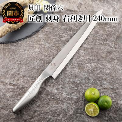 ふるさと納税 関市 &lt;オールステンレス和包丁・食洗機可・一体構造&gt; ■関孫六　匠創　刺身(右利き用)240mm ◇貝印
