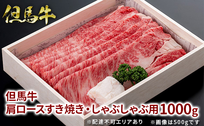  但馬牛 肩ロース すき焼き ・ しゃぶしゃぶ用 1000g[ 牛肉 お肉 ブランド牛 ロース 霜降り ギフト 母の日 父の日 ]