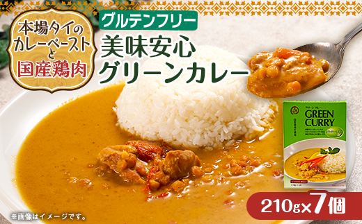 
            美味安心グリーンカレーレトルト　7箱【1555428】
          