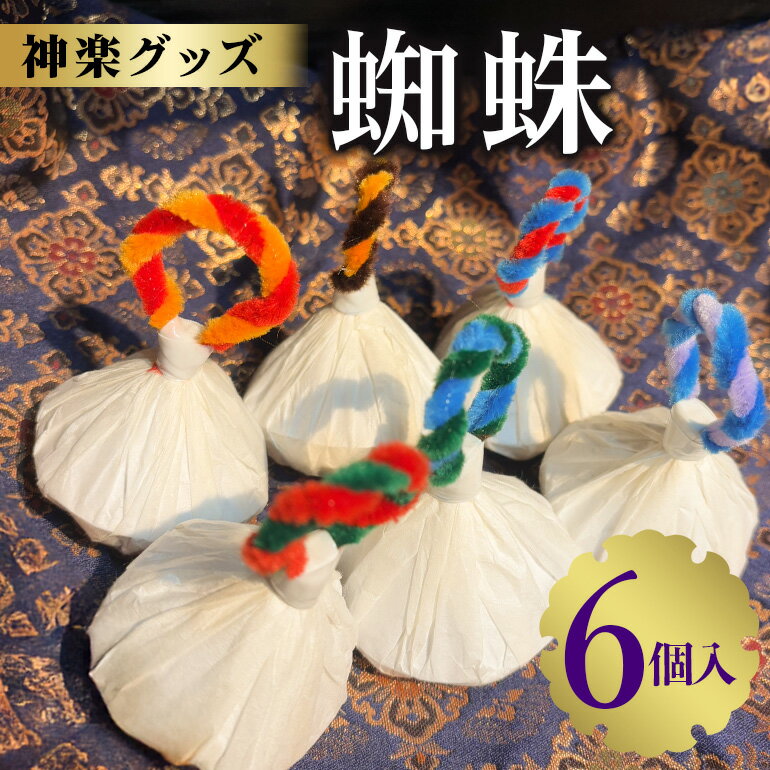 【ふるさと納税】神楽グッズ 蜘蛛 6個入り かぐら パーティ グッズ お祝い 安芸高田市 神楽門前湯治村 萬珠沙華